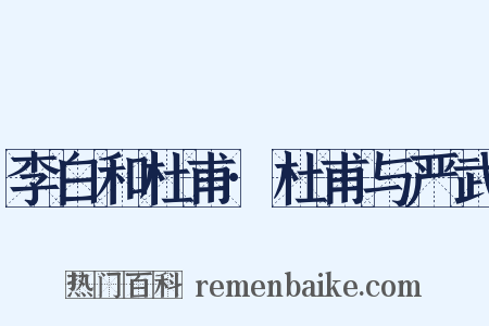 李白和杜甫·杜甫与严武是什么意思的图片